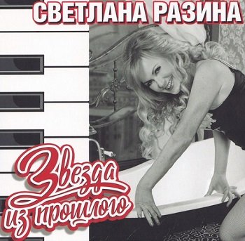 Светлана Разина - Звезда из прошлого (2019)
