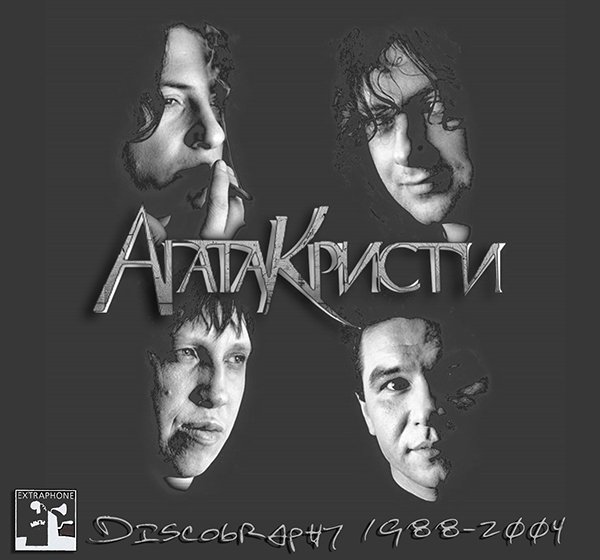 АГАТА КРИСТИ «Discography» (15 x CD • Extraphone Limited • 1988-2004)
