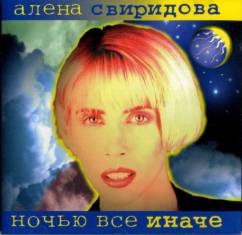 Алена Свиридова - Ночью Все Иначе (1996)