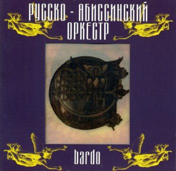 Русско-Абиссинский Оркестр - Bardo (1997)