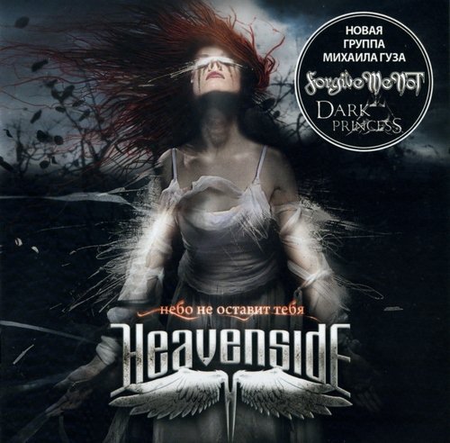 Heavenside - Небо Не Оставит Тебя (The Sky Will Not Leave You) 2010