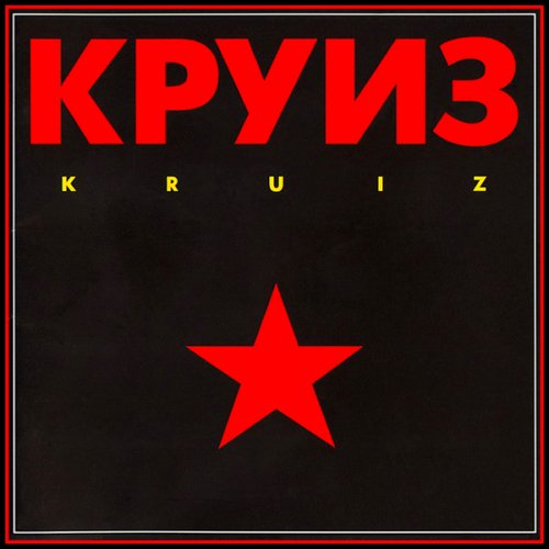 Круиз - Kruiz (WEA - 243 869-1) 1988