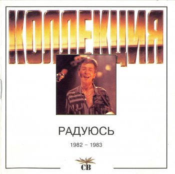 СВ - Радуюсь (1983)