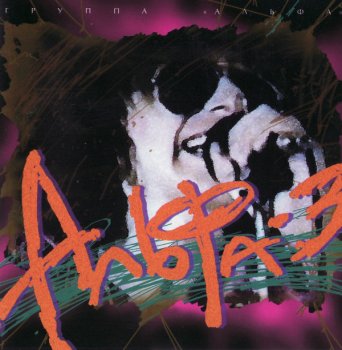 Альфа - Альфа 3 (1985)