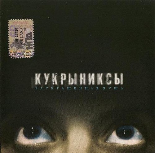 Кукрыниксы - Дискография (1999-2019)