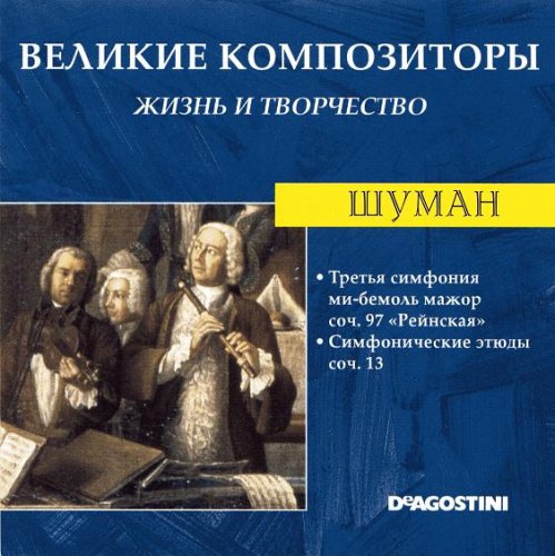 Великие композиторы. Жизнь и творчество CD 21-40 (85)