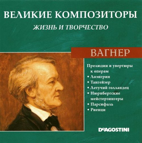 Великие композиторы. Жизнь и творчество CD 21-40 (85)