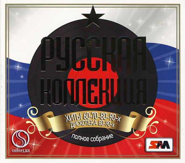 «Pусская Коллекция» полное собрание +++ (32 x CD • OOO «Синерджи», Москва • 2009)