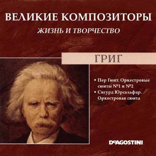 Великие композиторы. Жизнь и творчество CD 41-60 (85)