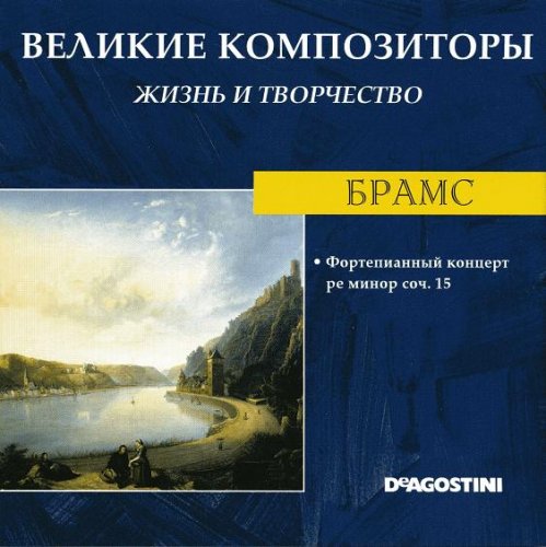 Великие композиторы. Жизнь и творчество CD 41-60 (85)