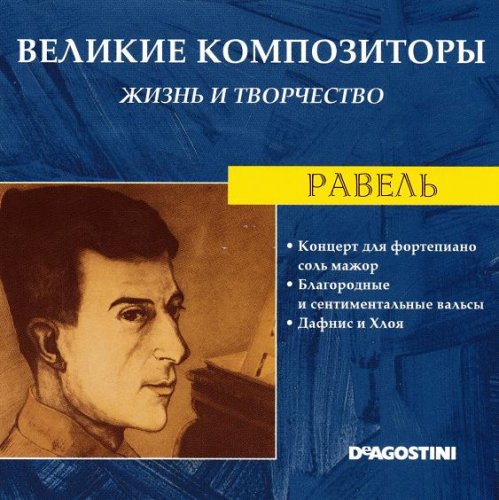 Великие композиторы. Жизнь и творчество CD 61-85 (85)