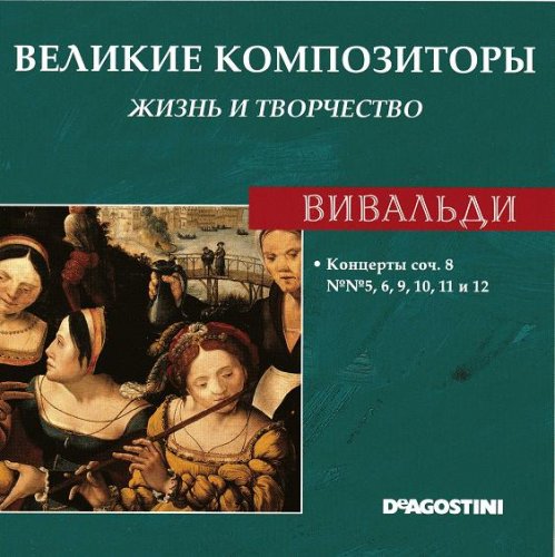 Великие композиторы. Жизнь и творчество CD 61-85 (85)