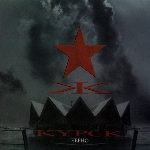 Kypck - Черно (2008)
