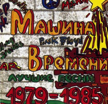 Машина времени - Лучшие песни (1979-1985) (1993)