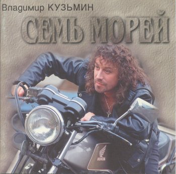 Владимир Кузьмин - Семь морей (1996)