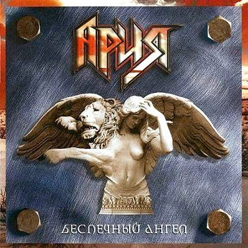Ария - Беспечный ангел (2004)