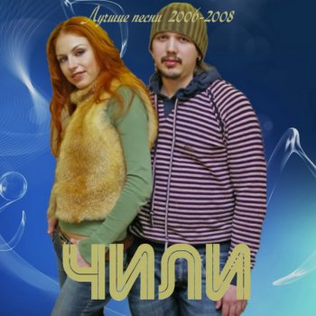 ЧИЛИ - Лучшие песни 2006-2008 (2009)