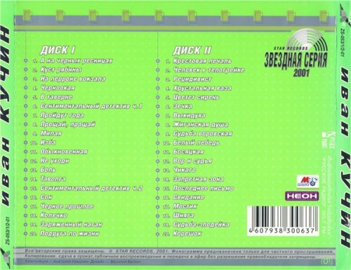 Иван Кучин - Звездная серия (2CD) (2001)