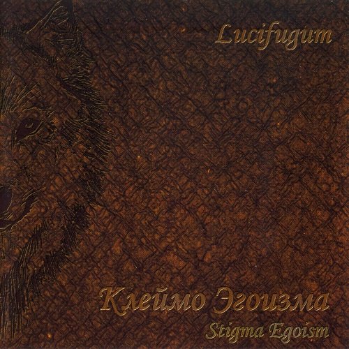 Lucifugum - Клеймо Эгоизма (Stigma Egoism) 2002