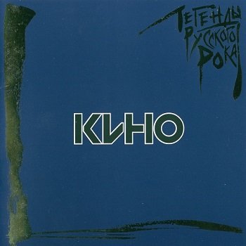 Кино - Легенды русского рока - Vol. 1 / Vol. 2 (1996 - 2002)