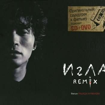 VA - Игла. Remix OST (2010)