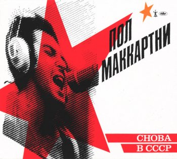 Пол Маккартни - Снова В СССР (1988) (Remastered 2019)