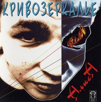 АлисА - Кривозеркалье [Reissue 1997] (1984)
