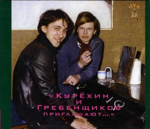 Аквариум - Курёхин и Гребенщиков приглашают… (2012)