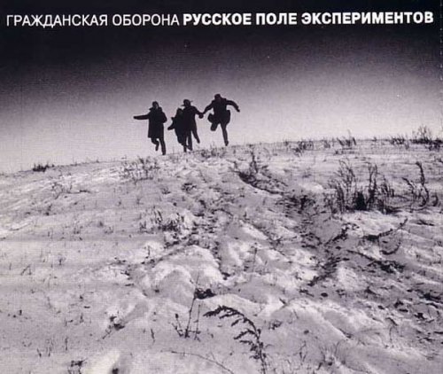 Гражданская Оборона - Русское поле экспериментов (1994)