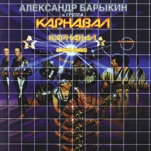 Александр Барыкин и группа Карнавал - Карнавал (1995)