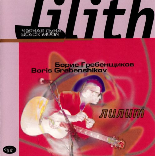 Борис Гребенщиков - Лилит (Чёрная Луна) (1997)