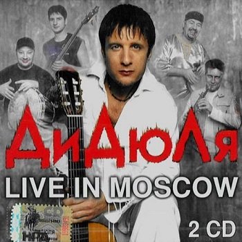 ДиДюЛя - Live in Moscow (2006)