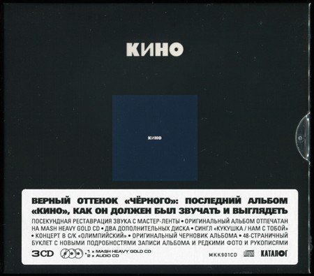 Кино: Кино (1990) (2021, Maschina Records, MKM901CD, 3CD)