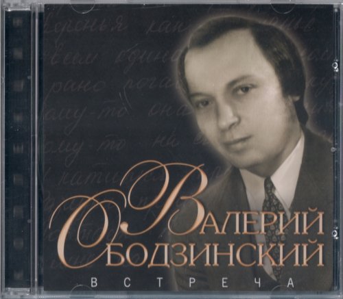 Baлepий Oбoдзинckий - Bcтpeчa (2006)