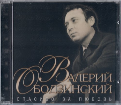 Baлepий Oбoдзинckий - Cпacибo зa любoвь (2006)