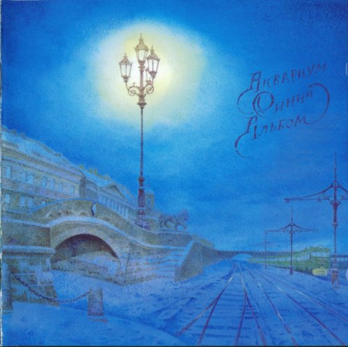 Аквариум - Синий альбом (1981)