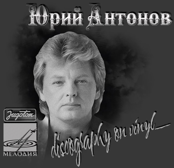 ЮРИЙ АНТОНОВ (YURI ANTONOV) «Discography on vinyl» (6 x LP + 2 x EP • 1981-1990)