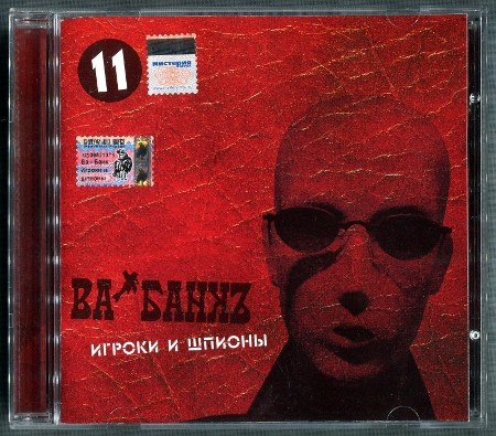 Ва-Банкъ: Игроки и шпионы (2005) (2005, Real Records, RR 303)