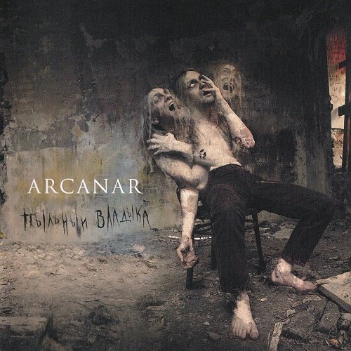 Arcanar - Пыльный Владыка (2006)
