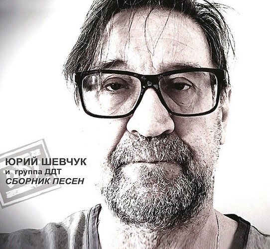 Юрий Шевчук и группа ДДТ - Сборник песен 2022