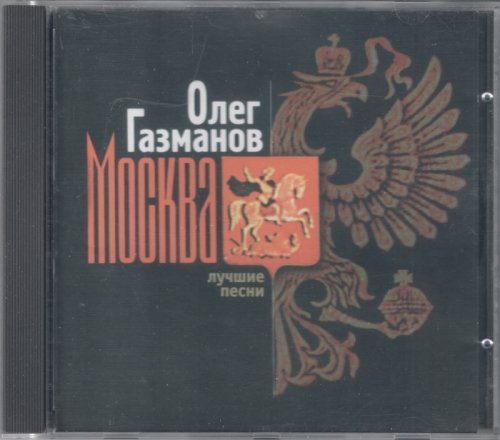 Олег Газманов - Москва (лучшие песни)