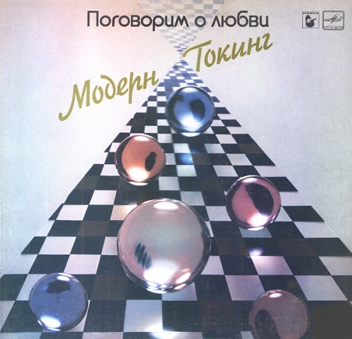 Модерн Токинг - Поговорим О Любви (1988) 1985
