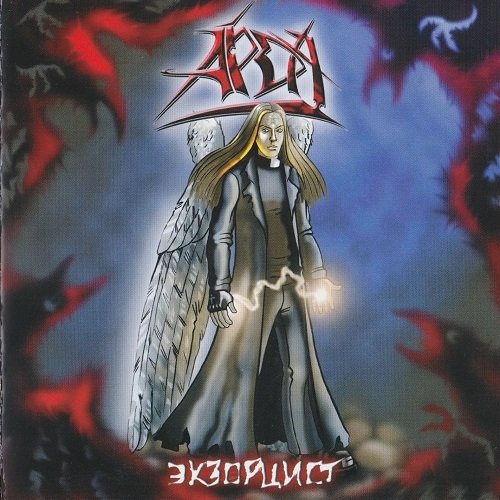 Арда - Экзорцист (EP) 2005