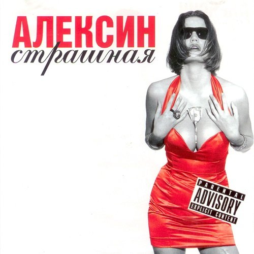 Алексин - Страшная (2002)