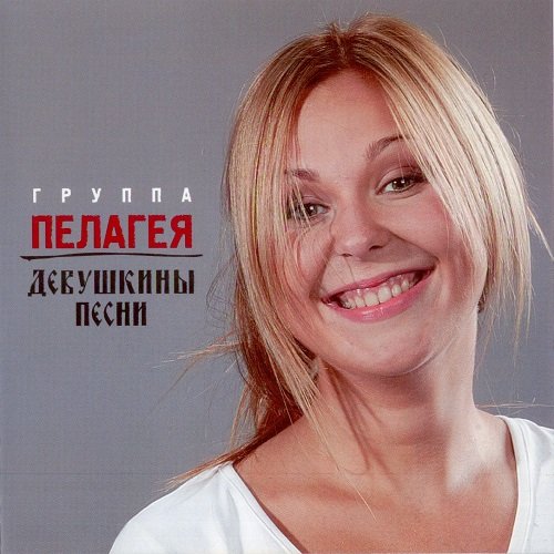 Пелагея - Девушкины песни (2007)