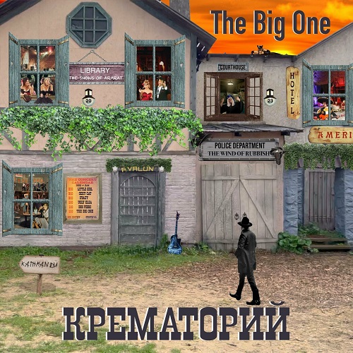 Крематорий - The Big One 2023