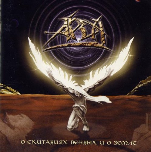 Арда - О скитаниях вечных и о земле (2004)