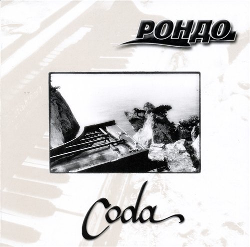 Рондо - Coda 2003