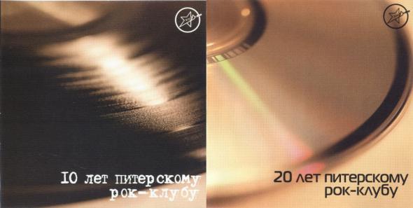 VA - 10 и 20 лет питерскому рок-клубу (1991,2001)