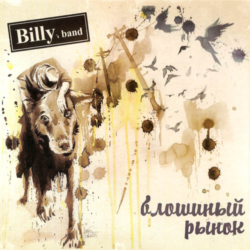 Billy's Band - Блошиный рынок 2010